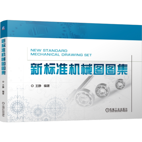 新标准机械图图集王静机械工程机械工业出版社凤凰新华书店旗舰店