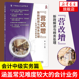 生活与现代服务业 营改增新政解读与税务处理 蔡昌著 中国税收与法律智库 财务处理实务 财政税收正版书籍【新华书店旗舰店官网】