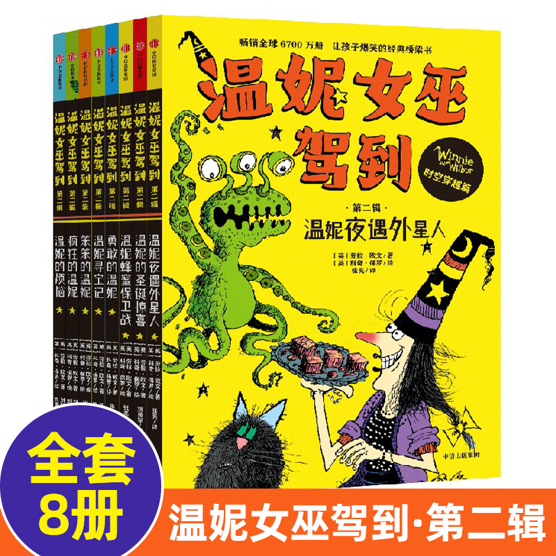 温妮女巫驾到第二辑 套装8册劳拉欧文著让孩子爆笑的欢乐桥梁书3-8岁儿童课外阅读适合小学低年龄段孩子自主阅读凤凰新华书店正版