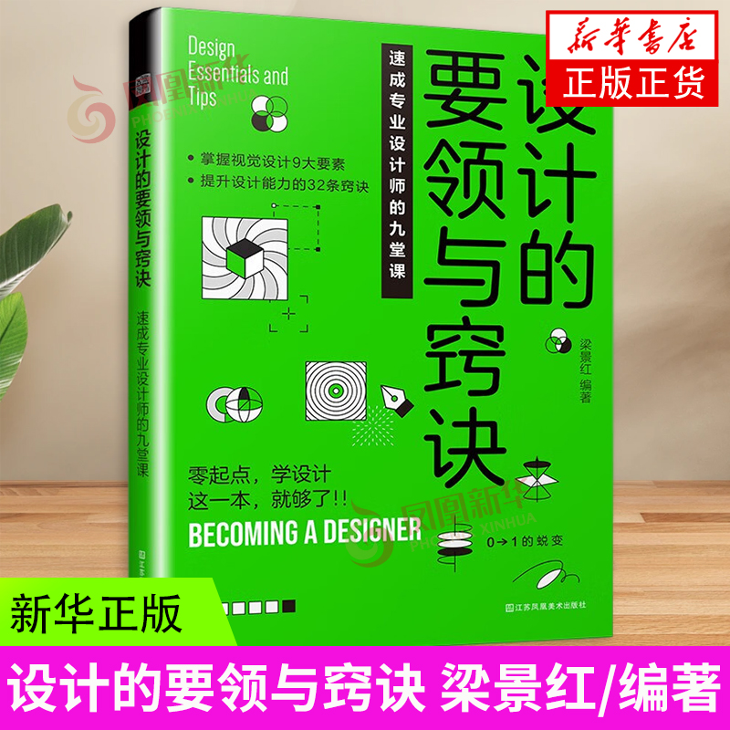 设计的要领与窍诀 速成专业设计师的九堂课让新手快速学习成专业设计师要点易掌握案例讲操作配图解析多设计干货经验凤凰新华正版