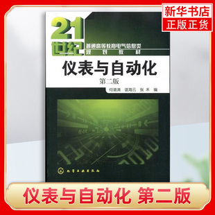 仪表与自动化第2版 系统讲解了生产自动化过程中各类检测仪表 显示仪表 控制仪表和执行仪器的结构原理等 化学工业出版社 新华正版