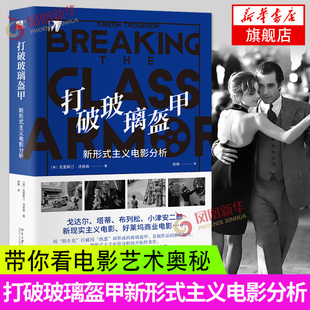 打破玻璃盔甲-新形式主义电影分析 (美)克里斯汀·汤普森正版书籍新形式主义电影赏析 北京大学出版社【凤凰新华书店旗舰店】