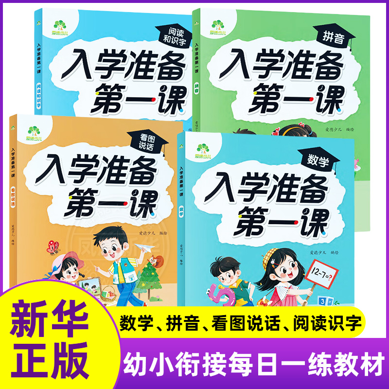 入学准备第一课全套4册阅读和识字看图说话数学拼音3-6岁儿童幼儿启蒙幼小衔接 浙江古籍出版社 新华正版书籍