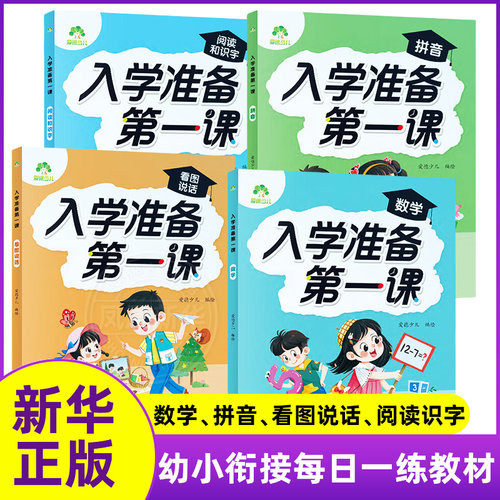 入学准备第一课全套4册阅读和识字看图说话数学拼音3-6岁儿童幼儿启蒙幼小衔接 浙江古籍出版社 新华正版书籍