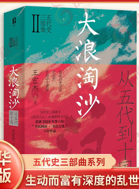 大浪淘沙 从五代到十国 王宏杰 五代史三部曲系列 一部生动而富有深度的乱世长卷 中国历史通史书籍 凤凰新华书店旗舰店正版