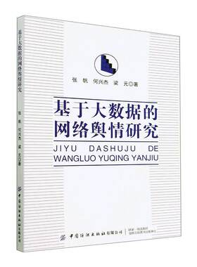 基于大数据的网络舆情研究 张帆 信息与传播理论 中国纺织出版社 正版书籍 凤凰新华书店旗舰店