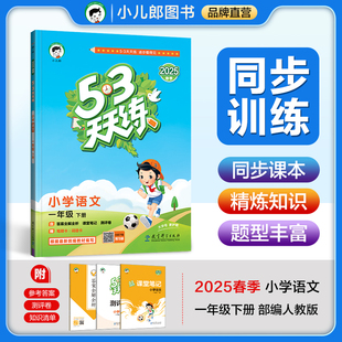 2026春 53天天练一年级下册语文人教版RJ 曲一线小学1年级下册五三天天练同步课本练习训练讲解含测评卷参考答案 凤凰新华书店正版