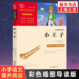 智慧熊儿童文学 小学生语文三四五六年级拓展阅读 彩色插图导读版 小王子正版 凤凰新华书店小学三四五六年级正版 书籍 读物课外书