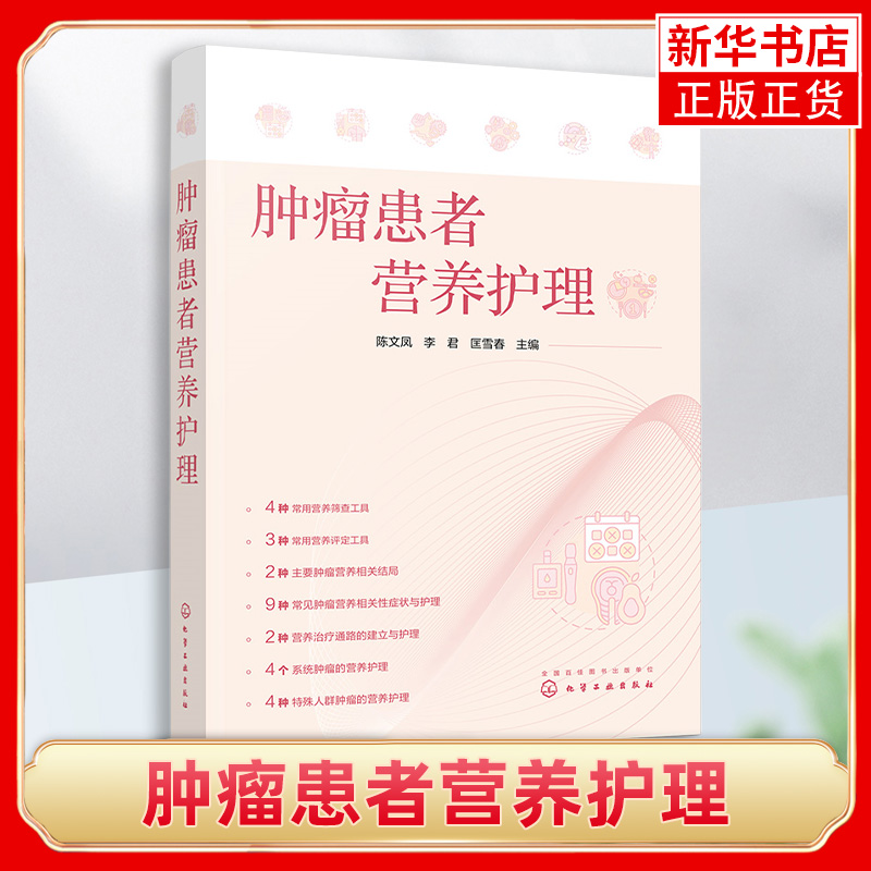 肿瘤患者营养护理 陈文凤 肿瘤营养治疗护理读本 肿瘤营养相关性症状与护理 肿瘤专科护士临床营养专科护士进修护士及实习护士阅读