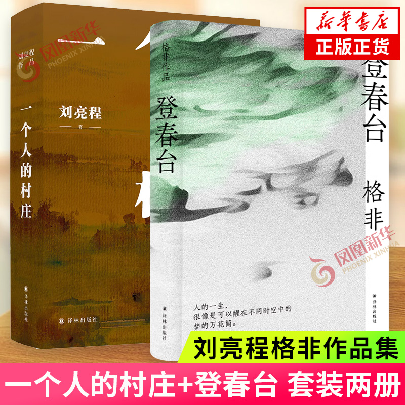 2本套】登春台+一个人的村庄 格非刘亮程作品 译林出版社 中国当代长篇小说 众人熙熙如登春台于命运中我们推开自己的门 新华正版 书籍/杂志/报纸 现代/当代文学 原图主图