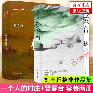 2本套】登春台+一个人的村庄 格非刘亮程作品 译林出版社 中国当代长篇小说 众人熙熙如登春台于命运中我们推开自己的门 新华正版