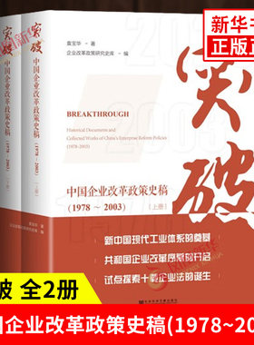 突破 中国企业改革政策史稿1978~2003 全二册 袁宝华 著 新中国现代工业体系的奠基等 经济 社会科学文献出版社 新华书店正版书籍