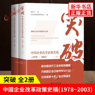 突破 中国企业改革政策史稿1978~2003 全二册 袁宝华 著 新中国现代工业体系的奠基等 经济 社会科学文献出版社 新华书店正版书籍