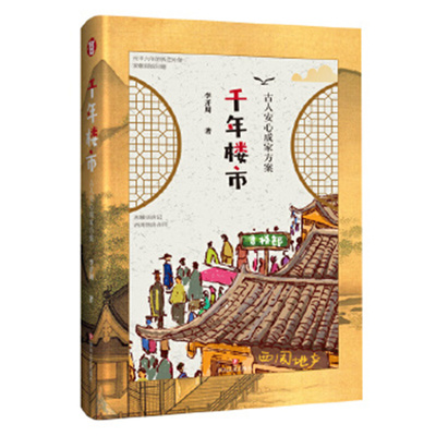 千年楼市-古人安心成家方案 宋史专家、中国好书作者吴钩 从西周到民国，小品文说“古人安心成家方 四川文艺出版社