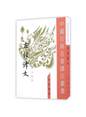 左传译文 沈玉成 中华书局有限公司  中国古典名著译注丛书 正版书籍 【凤凰新华书店官方旗舰店】