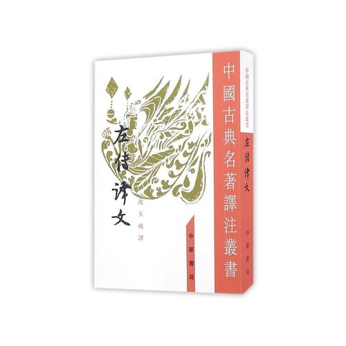 左传译文 沈玉成 中华书局有限公司  中国古典名著译注丛书 正版书籍 【凤凰新华书店官方旗舰店】