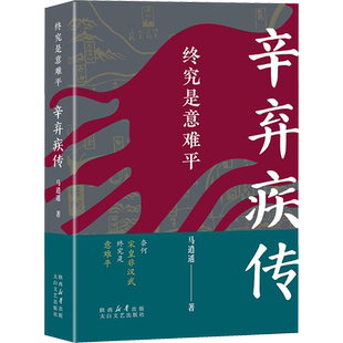 终究是意难平-辛弃疾传马逍遥文学家太白文艺出版社凤凰新华书店旗舰店