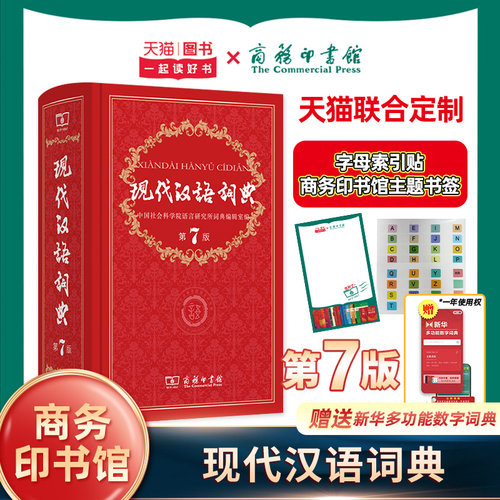 现代汉语词典正版商务印书馆