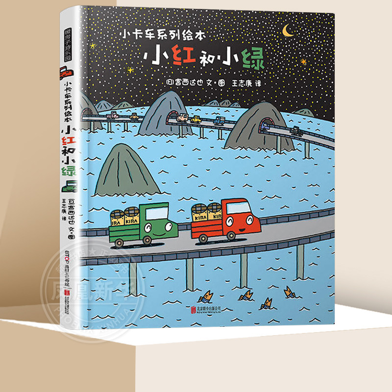 宫西达也系列绘本 小红和小绿 3-4-5-6周岁少幼儿童宝宝早教启蒙绘本