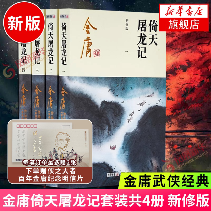 【赠金庸纪念明信片】倚天屠龙记4册套装新修版朗声新版金庸作品集天龙八部神雕侠侣射雕英雄传小说作品集玄幻武侠小说正版