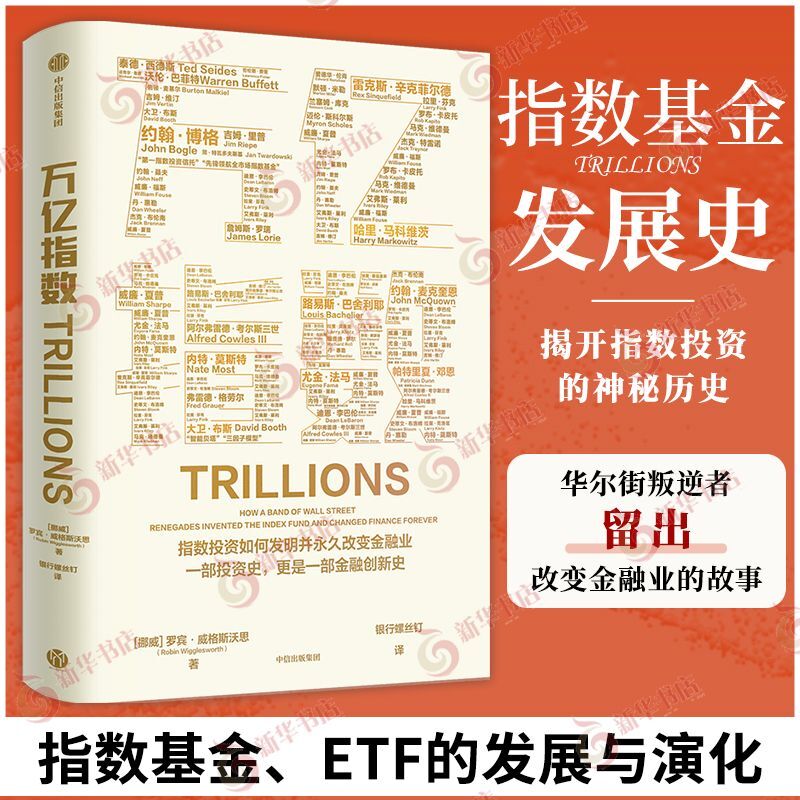 万亿指数 罗宾 威格斯沃思 著 指数投资如何发明并改变金融业 一部投资史更是一部金融创新史 变革 中信出版集团 新华书店正版书籍 书籍/杂志/报纸 经济理论 原图主图