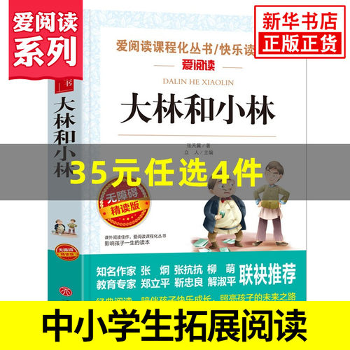 大林和小林 爱阅读课程化阅读快乐读书吧 小学生语文课内外拓展阅读 精读版 儿童文学小学生课外书 凤凰新华书店旗舰店