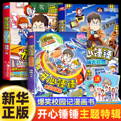 开心锤锤主题特辑系列全套3册 我的完美同桌+神秘大冒险+太空奇遇记 开心捶捶儿童爆笑校园记漫画书小学生课外阅读书故事书