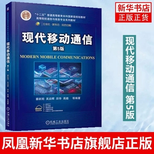 现代移动通信 第5版 蔡跃明 高等院校通信与信息专业系列教材 工农业技术电信通信类书籍 机械工业出版社 凤凰新华书店旗舰店