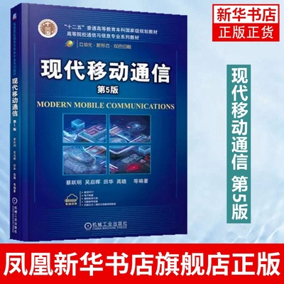 现代移动通信 第5版 蔡跃明 高等院校通信与信息专业系列教材 工农业技术电信通信类书籍 机械工业出版社 凤凰新华书店旗舰店