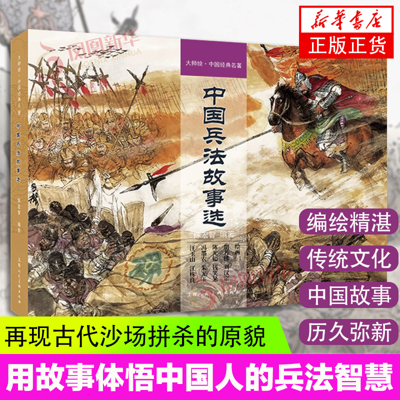 中国兵法故事选 大师绘中国经典名著 陈宏智(编)陈光益胡若佛钱笑呆汪玉山用兵如神临危不乱连环画小人书上海人民美术出版社