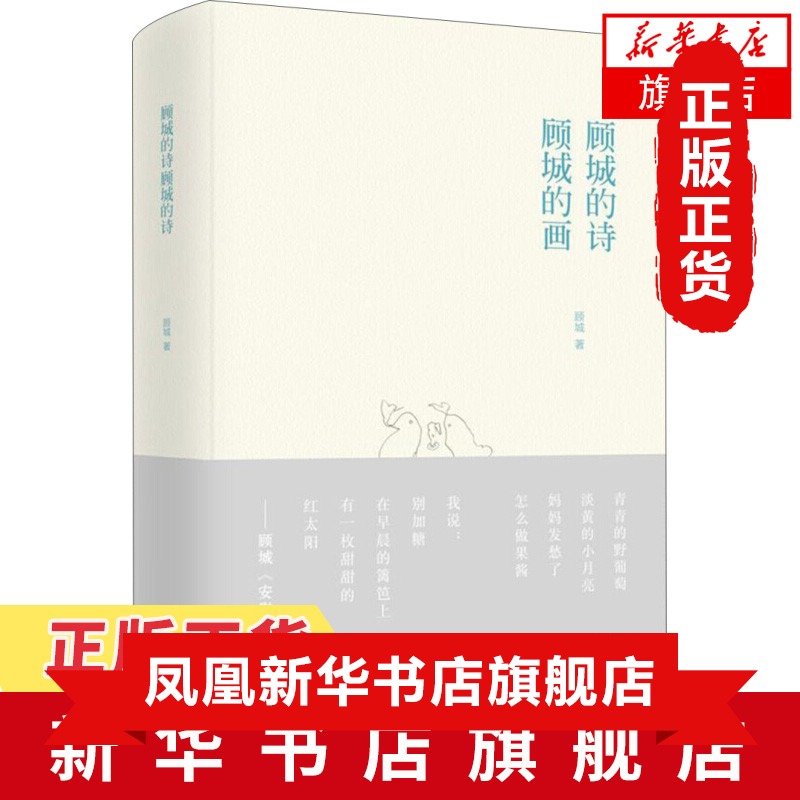 顾城的诗顾城的画 顾城诗歌精品集朦胧诗经典作品集精选集全集书籍 中国古典文学小说 现当代文学散文随笔 文学诗歌词曲书正版