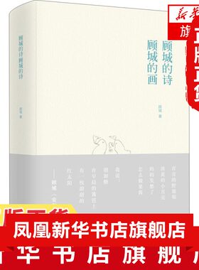 顾城的诗顾城的画 顾城诗歌精品集朦胧诗经典作品集精选集全集书籍 中国古典文学小说 现当代文学散文随笔 文学诗歌词曲书正版
