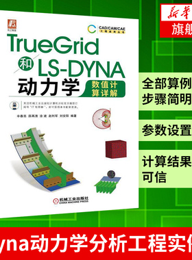 TrueGrid和LS-DYNA动力学数值计算详解春亮 薛再清 TrueGrid软件教程指导 lsdyna动力学分析工程实例书【凤凰新华书店旗舰店】
