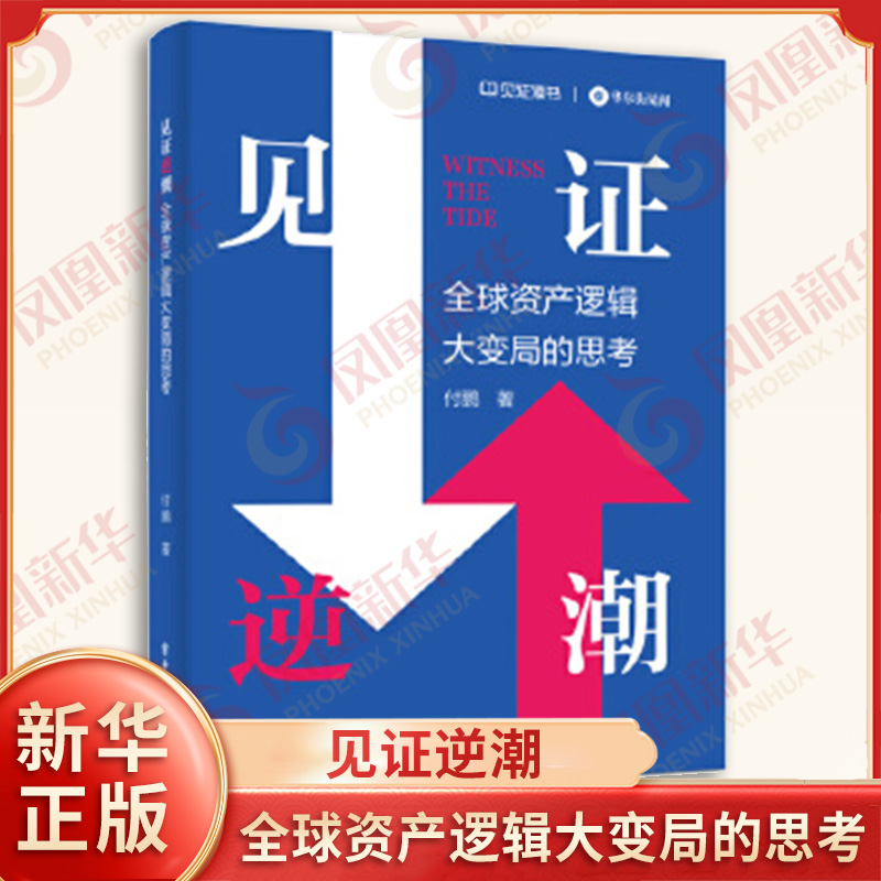见证逆潮 全球资产逻辑大变局的思考 付鹏 著 投资决策资产配置攻略资产负债表经济周期证券投资 电子工业出版社 新华书店正版书籍