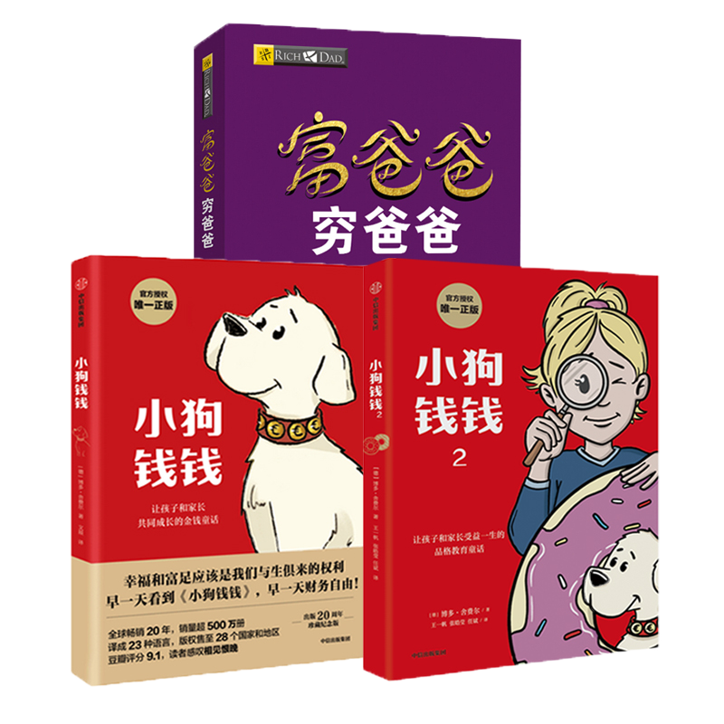 【3本套】小狗钱钱12博多舍费尔著+富爸爸穷爸爸 孩子和家长的品格教育童话 儿童财商启蒙教育正版书籍 凤凰新华书店旗舰店