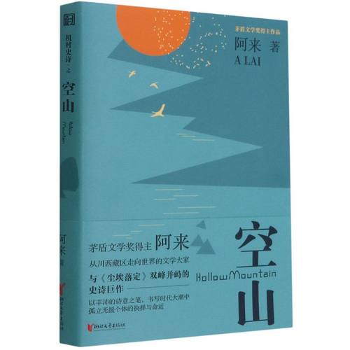 空山  阿来 茅盾文学奖获得者 机村史诗系列 呈现了一幅立体式的藏族乡村图景 短篇小说集故事集 新华书店旗舰店