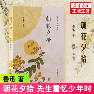朝花夕拾 闻野导读 先生重拾少年时 鲁迅作品集 学生课外阅读书目文学名著世界名著 凤凰新华书店正版