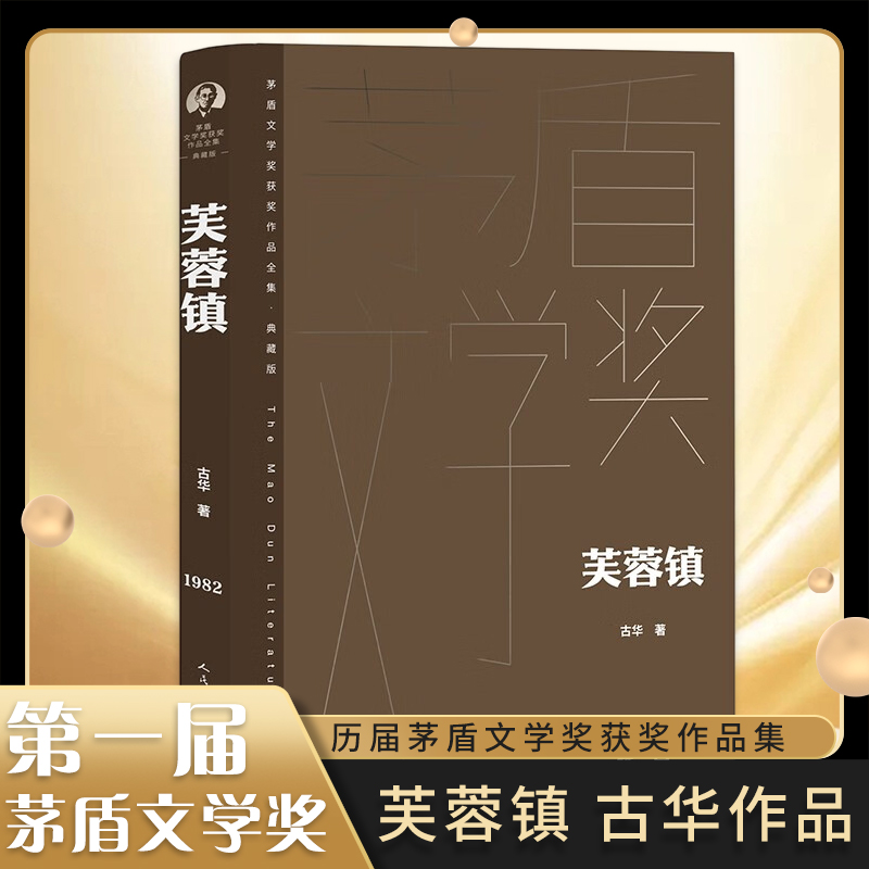 芙蓉镇茅盾文学奖典藏精装版芙蓉姐胡玉音的悲欢遭际社会变迁人民文学出版社凤凰新华书店旗舰店官网正版书籍