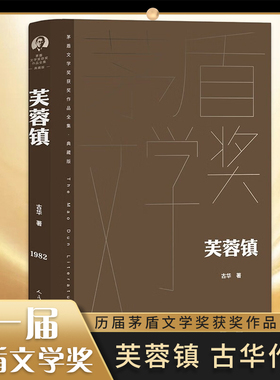 芙蓉镇 茅盾文学奖典藏精装版 芙蓉姐胡玉音的悲欢遭际 社会变迁 人民文学出版社 凤凰新华书店旗舰店官网正版书籍