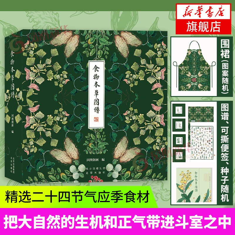 【赠围裙 种子】食物本草图谱礼盒养生手账家居装饰日常科普图鉴收藏