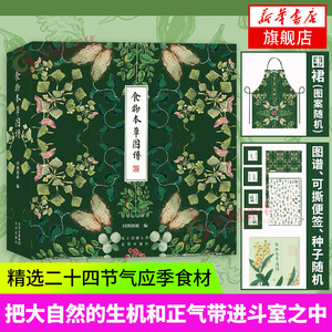 【赠围裙+种子】食物本草图谱礼盒养生手账家居装饰日常科普图鉴收藏册文创小众有格调养生之道含24款节气食材典雅文艺品质珍藏