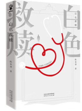 白色救赎 中国版《白色巨塔》一个前医生讲述医院的秘密 陈泰湧  河北人民出版社【凤凰新华书店旗舰店】