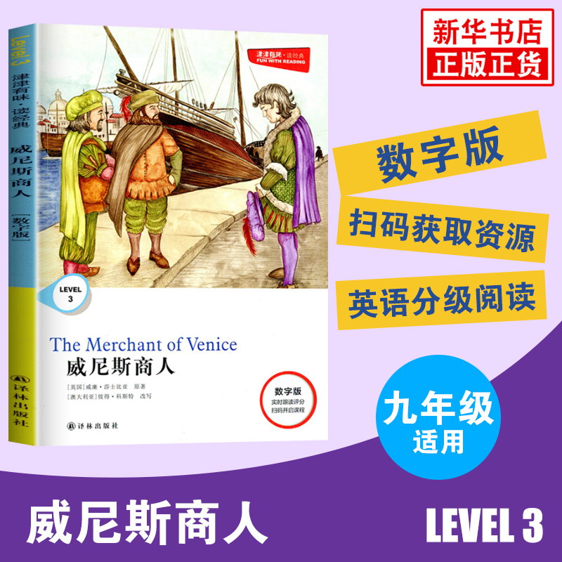 津津有味读经典 威尼斯商人 LEVEL3数字扫码版威廉莎士比亚原著 配套评价手册 初中初三九年级英语课外阅读9年级中学拓展阅读正版