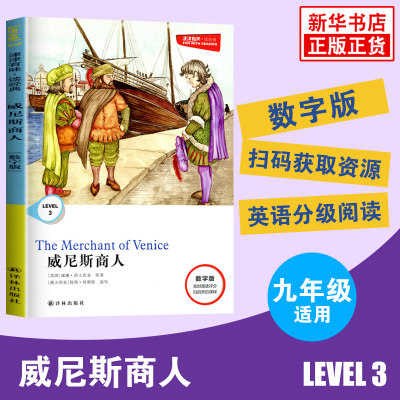 津津有味读经典 威尼斯商人 LEVEL3数字扫码版威廉莎士比亚原著 配套评价手册 初中初三九年级英语课外阅读9年级中学拓展阅读正版