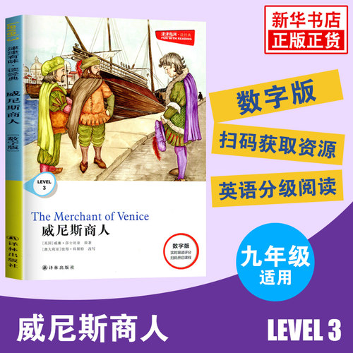 津津有味读经典 威尼斯商人 LEVEL3数字扫码版威廉莎士比亚原著 配套评价手册 初中初三九年级英语课外阅读9年级中学拓展阅读正版