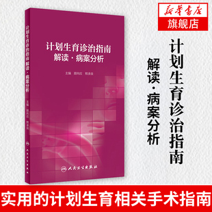 计划生育诊治指南解读 病案分析临床工作中常用且实用的计划生育相关手术指南 药物引产等医药卫生【凤凰新华书店旗舰店】