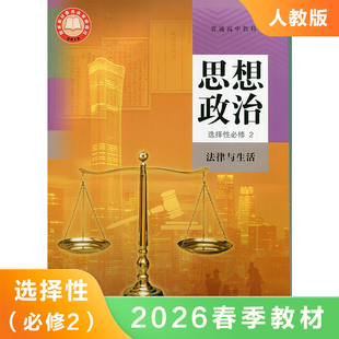 高中思想政治选择性必修二课本 法律与生活 普通高中教科书 高中政治选修2课本教材教科书 高中课本学生用书 新华书店旗舰店官网
