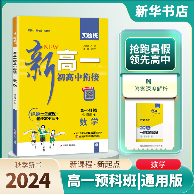 2024版春雨实验班新高一初高中