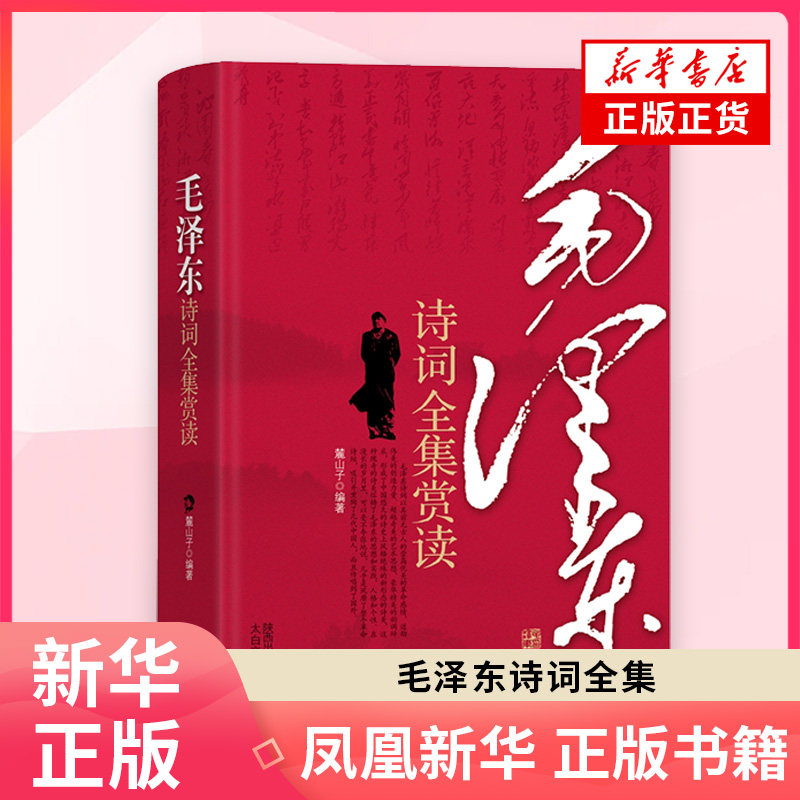 毛泽东诗词全集赏读麓山子编著领袖著作太白文艺出版社凤凰新华书店旗舰店