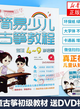【扫码视频】简易少儿古筝教程 4-9岁启蒙 古筝入门启蒙图书 儿童古筝入门初学者 学古筝考级曲集教材儿童乐理知识琴谱书